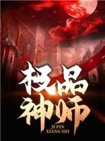 极品神师