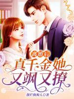离婚后，真千金她又飒又撩