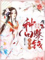 农女当家，种田斗嘴当村霸