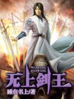 无上剑王