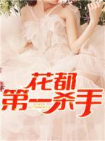 花都第一杀手