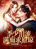 离婚后，季少泪流满面求原谅