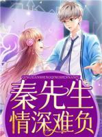 秦先生情深难负