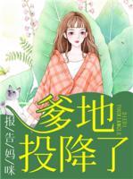 报告妈咪，爹地投降了