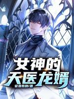 女神的天医龙婿