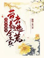 空间小农女：带着全家去逃荒