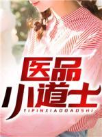 医品小道士