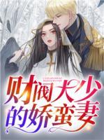 财阀大少的娇蛮妻