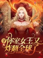 爷，你家女王又炸翻全球了