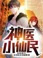 神医小仙民