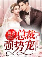 娇妻重生：总裁强势宠