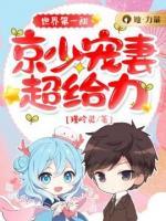 世界第一甜：京少宠妻超给力