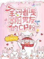 全网都是我和前男友的CP粉