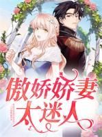 傲娇娇妻太迷人