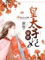 异世皇太子妃