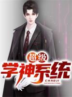 超级学神系统