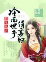 情生风月:冷面世子俏寡妇