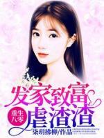 重生八零:发家致富虐渣渣