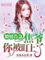 婚情告急：焦爷你被盯上了