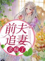 前夫追妻杀疯了