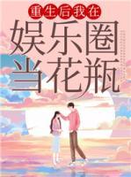 重生后我在娱乐圈当花瓶