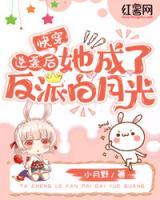 快穿：逆袭后她成了反派白月光