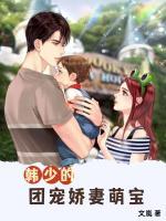 韩少的团宠娇妻萌宝