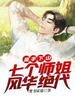 高手下山，七个师姐风华绝代