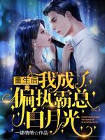 重生后,我成了偏执霸总白月光