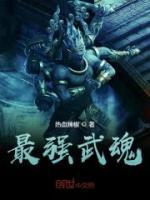 最强武魂