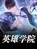 英雄学院