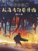 机甲军团：从高考白卷开始