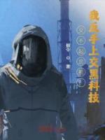 交不起房租？我反手上交黑科技