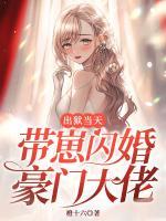 出狱当天，带崽闪婚豪门大佬