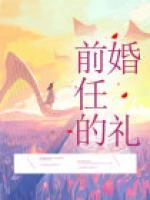 前任的婚礼