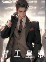 打工皇帝