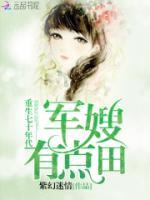 重生七十年代：娇妻，有点田