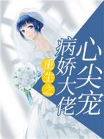 重生之病娇大佬心尖宠