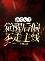 虐文女主觉醒后偏不走主线