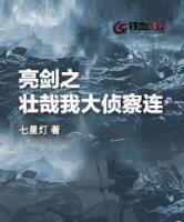 亮剑之壮哉我大侦察连