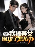 急！我被美女围攻了怎么办？