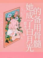 都市：她成了白月光的备用骨髓