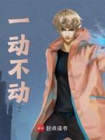 一动不动