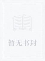 修仙女配很无辜