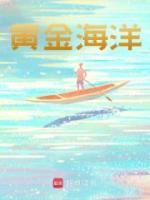 黄金海洋