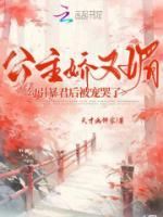 公主娇又媚,勾引暴君后被宠哭了