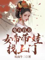 屯兵百万,女帝带娃找上门