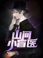 山间小盲医