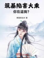 筑基陷害大乘,你在逗我?