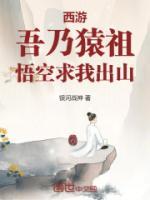 西游:吾乃猿祖,悟空求我出山
